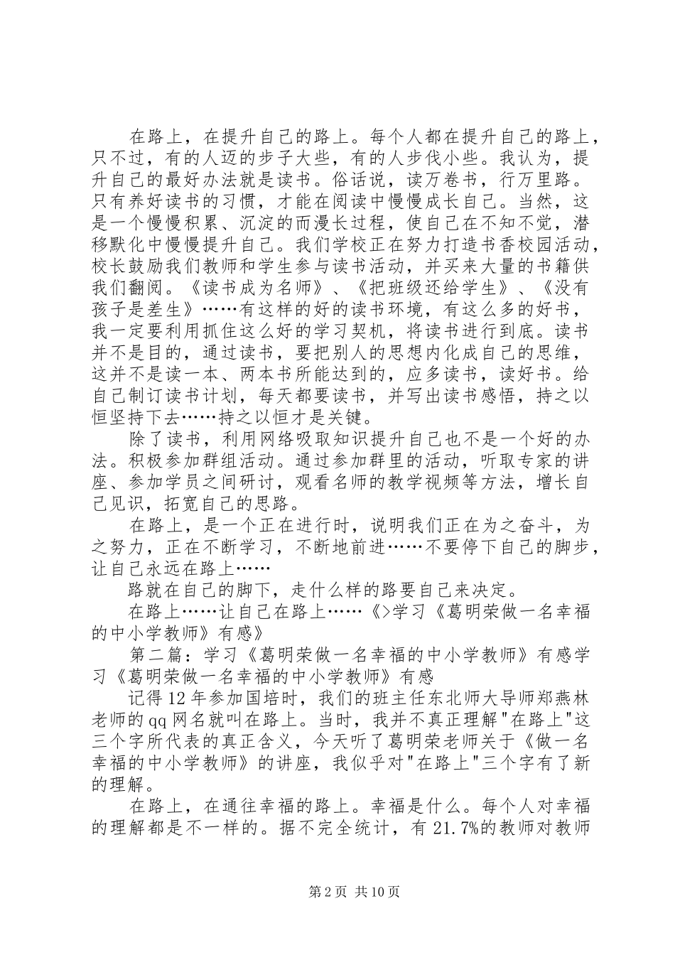 学习《葛明荣做一名幸福的中小学教师》有感_第2页