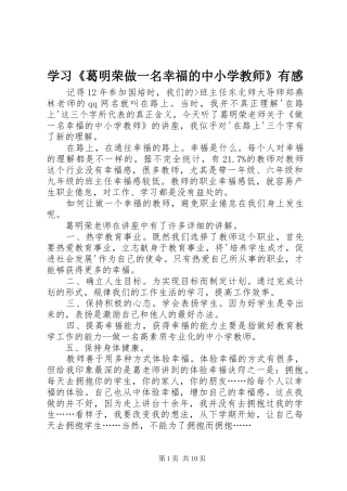 学习《葛明荣做一名幸福的中小学教师》有感