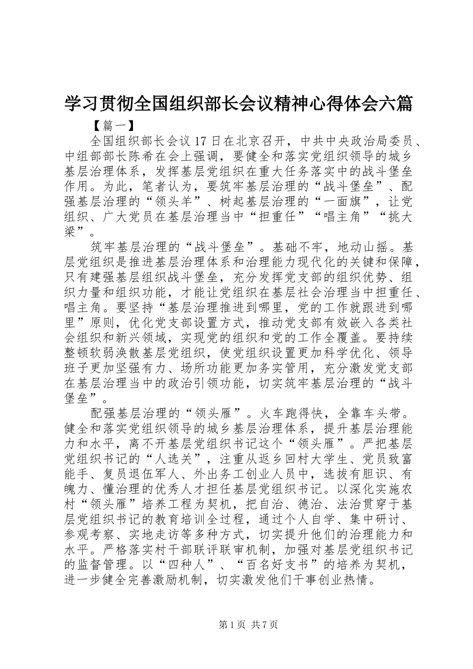 学习贯彻全国组织部长会议精神心得体会六篇_第1页