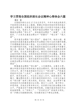 学习贯彻全国组织部长会议精神心得体会六篇