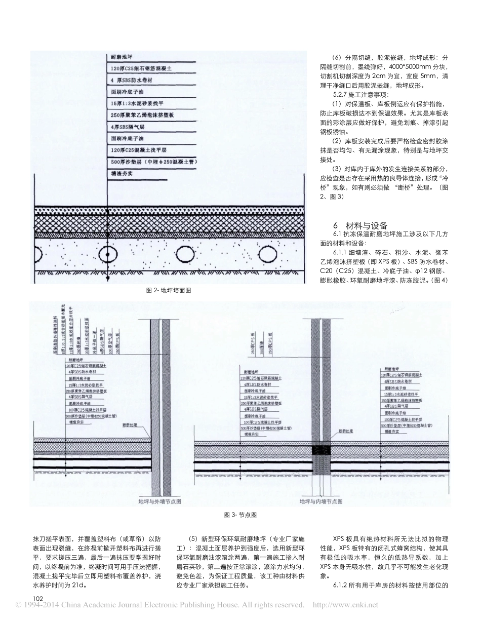 试论大型冷库防冻保温耐磨地坪施工工法_邹若娟_第3页