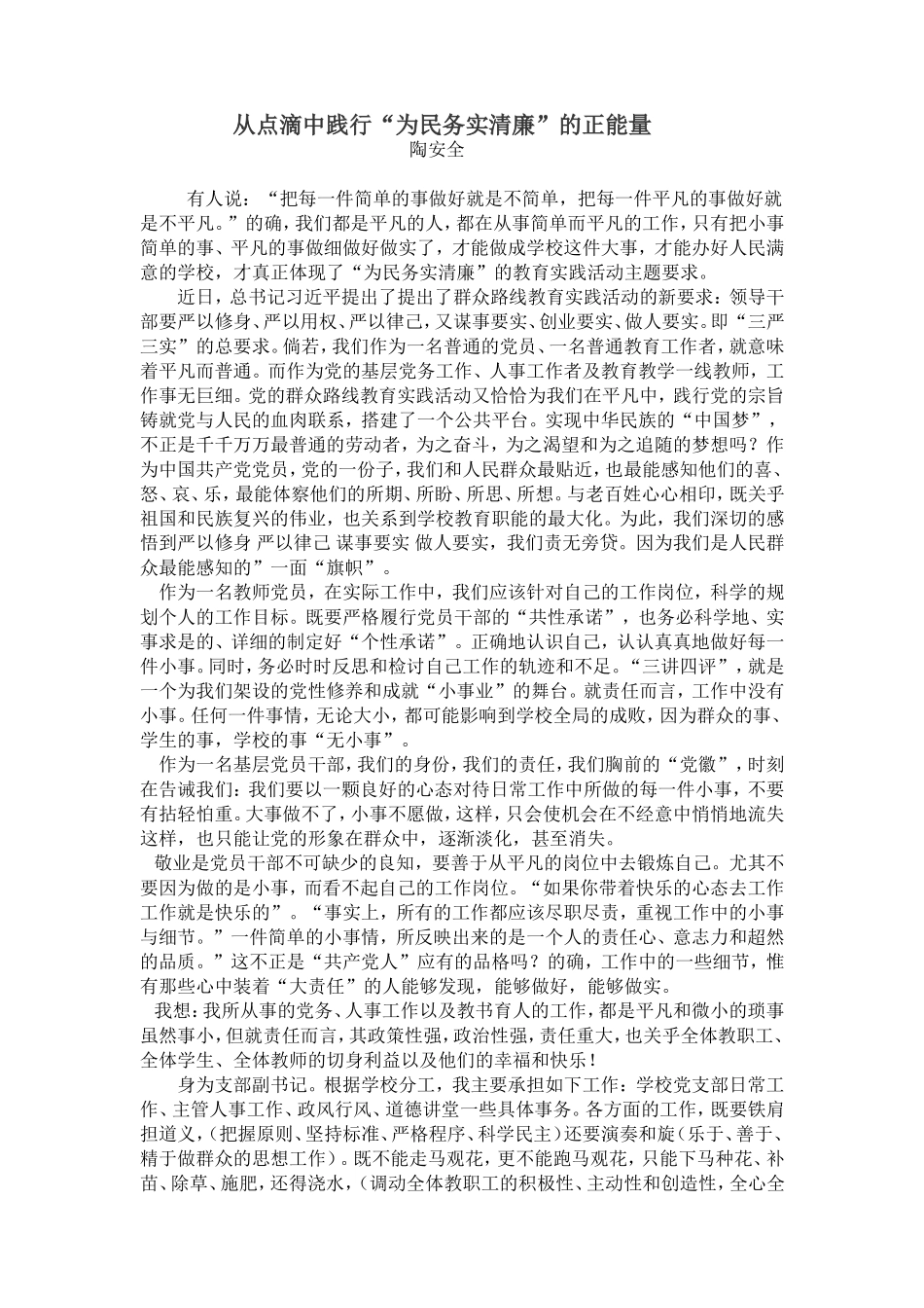 从点滴中践行“为民务实清廉”_第1页