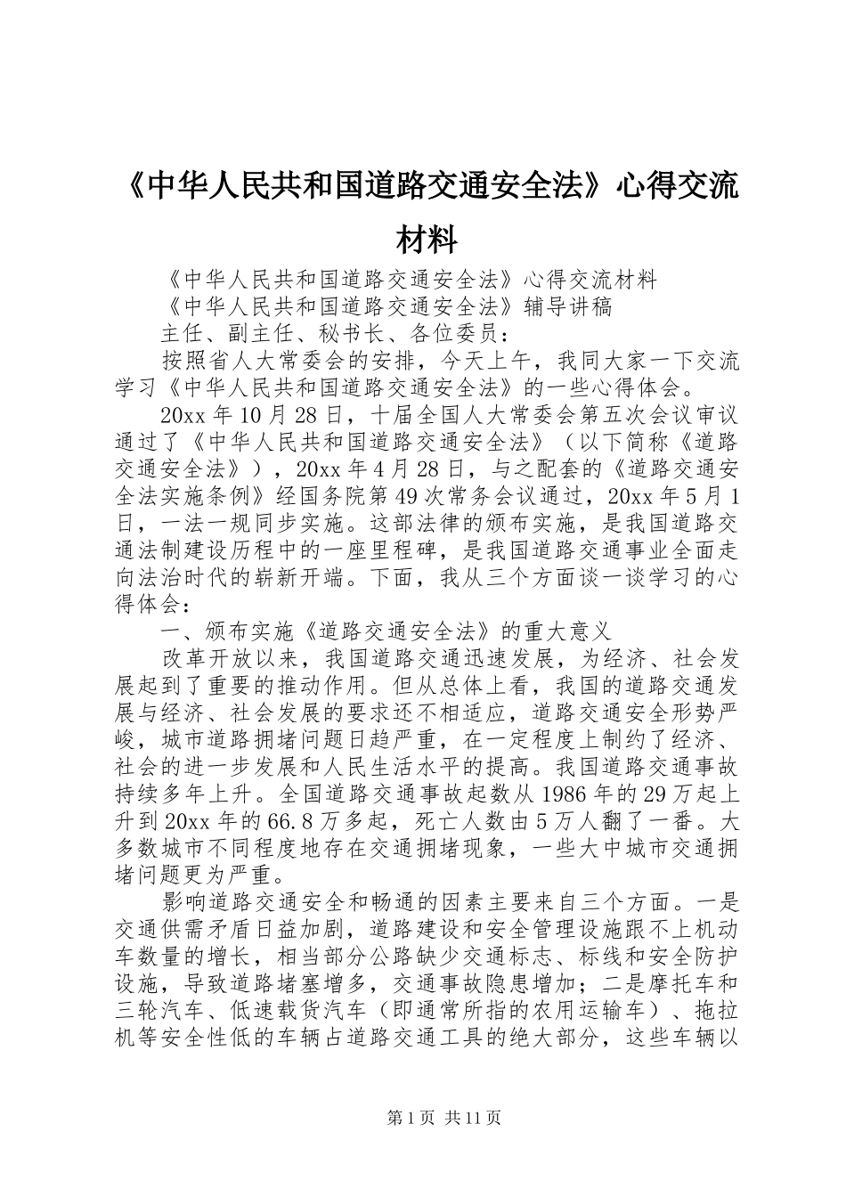 《中华人民共和国道路交通安全法》心得交流材料_第1页