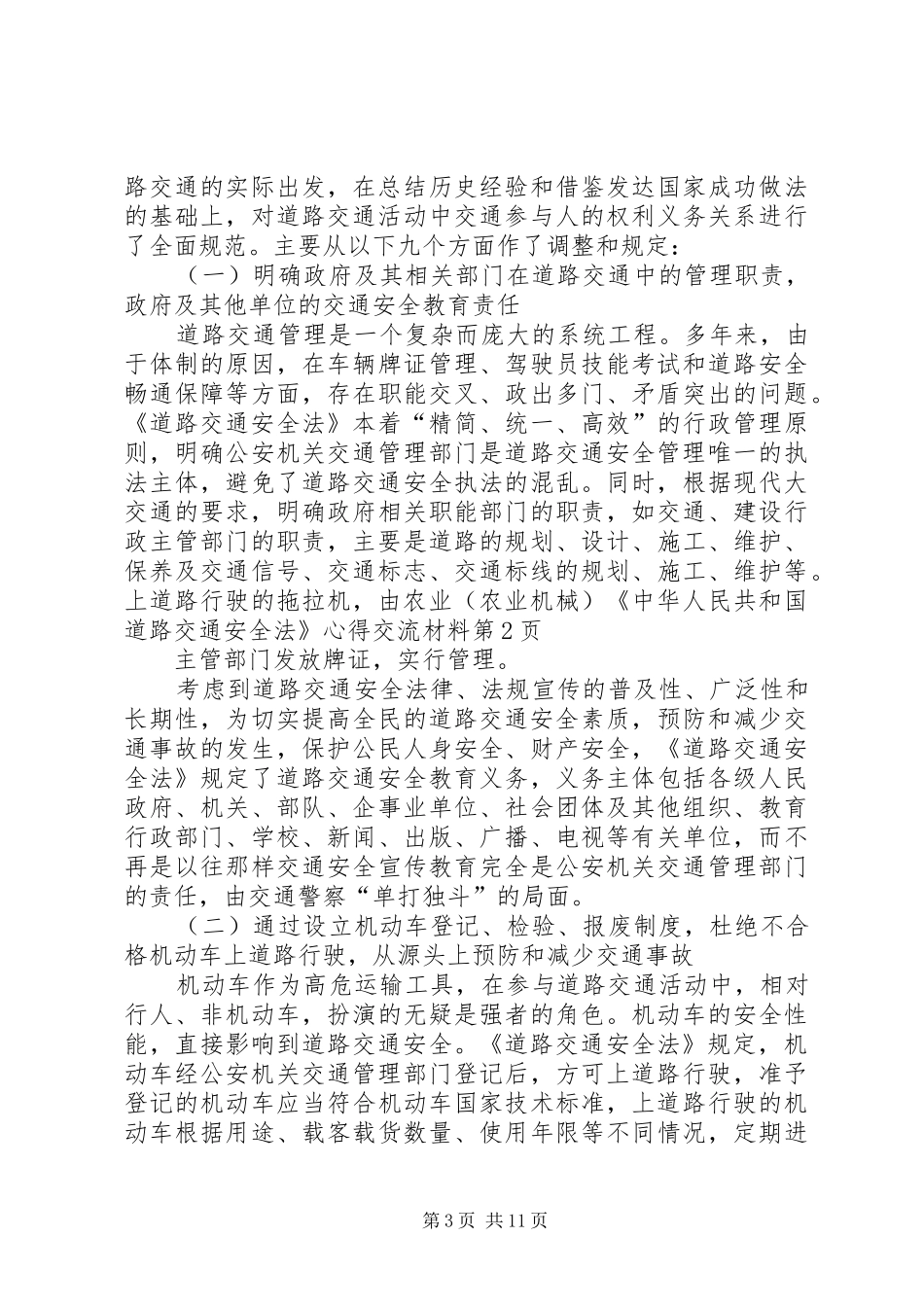 《中华人民共和国道路交通安全法》心得交流材料_第3页
