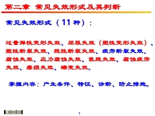 失效分析 第2章