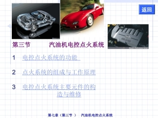 第七章(3)  汽油机电控点火系统