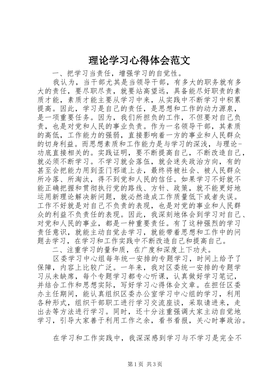 理论学习心得体会范文_第1页