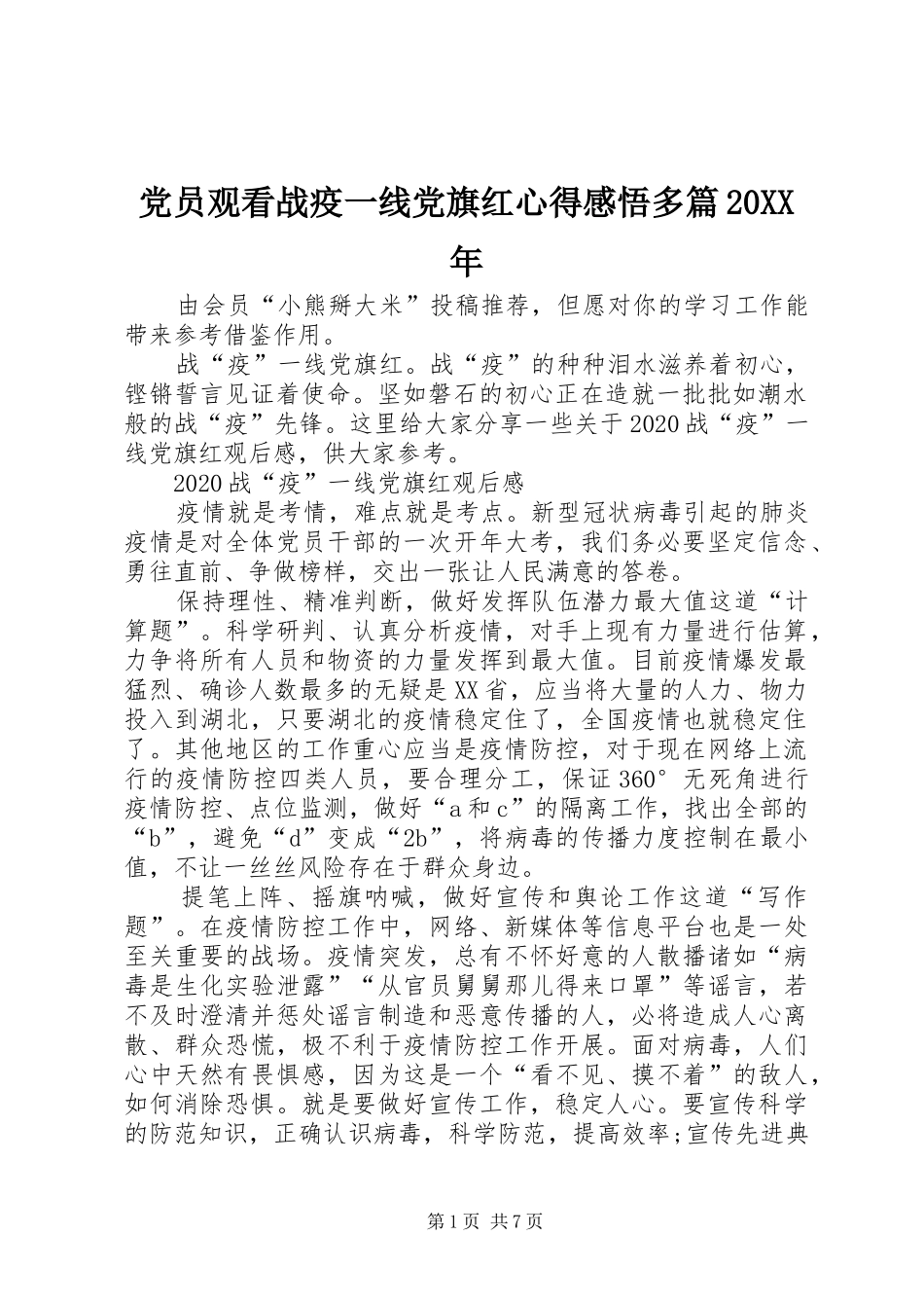 党员观看战疫一线党旗红心得感悟多篇20XX年_第1页
