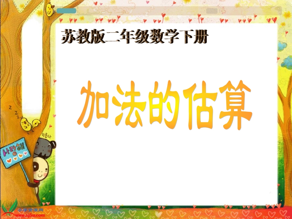 （苏教版）二年级数学下册课件加法的估算1_第1页