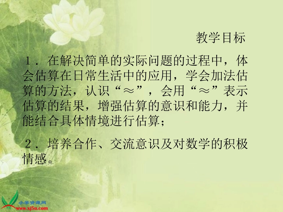 （苏教版）二年级数学下册课件加法的估算1_第2页