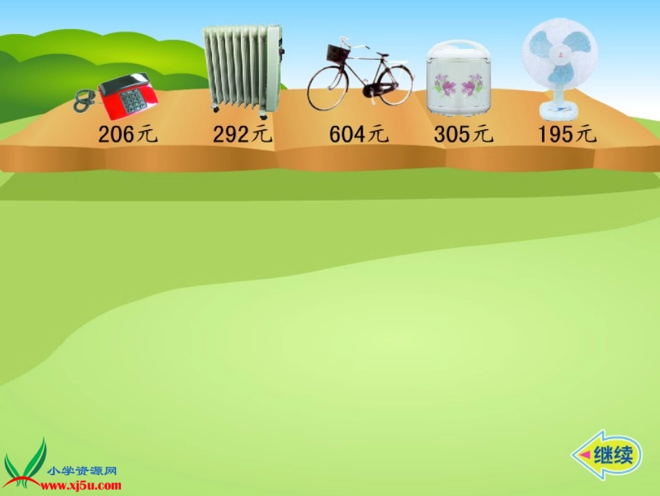 （苏教版）二年级数学下册课件加法的估算1_第3页
