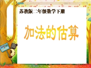 （苏教版）二年级数学下册课件加法的估算1