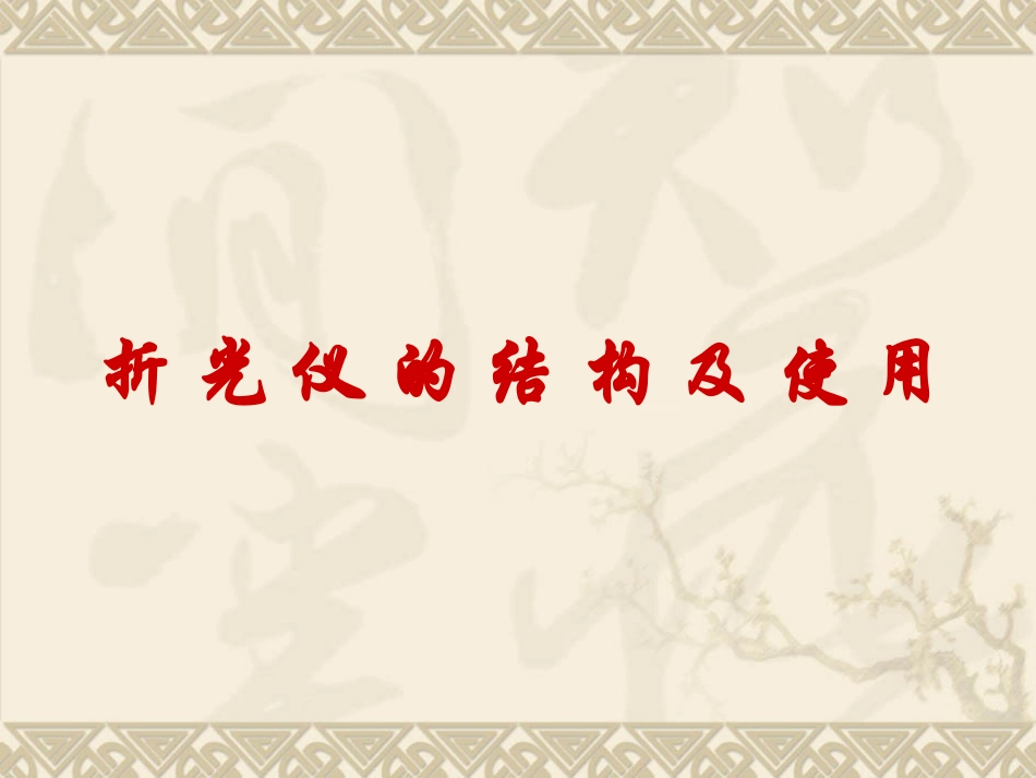 折光仪的结构及使用_第1页