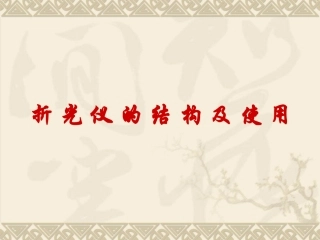 折光仪的结构及使用