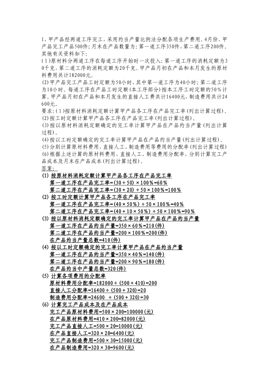 成本会计习题_第1页