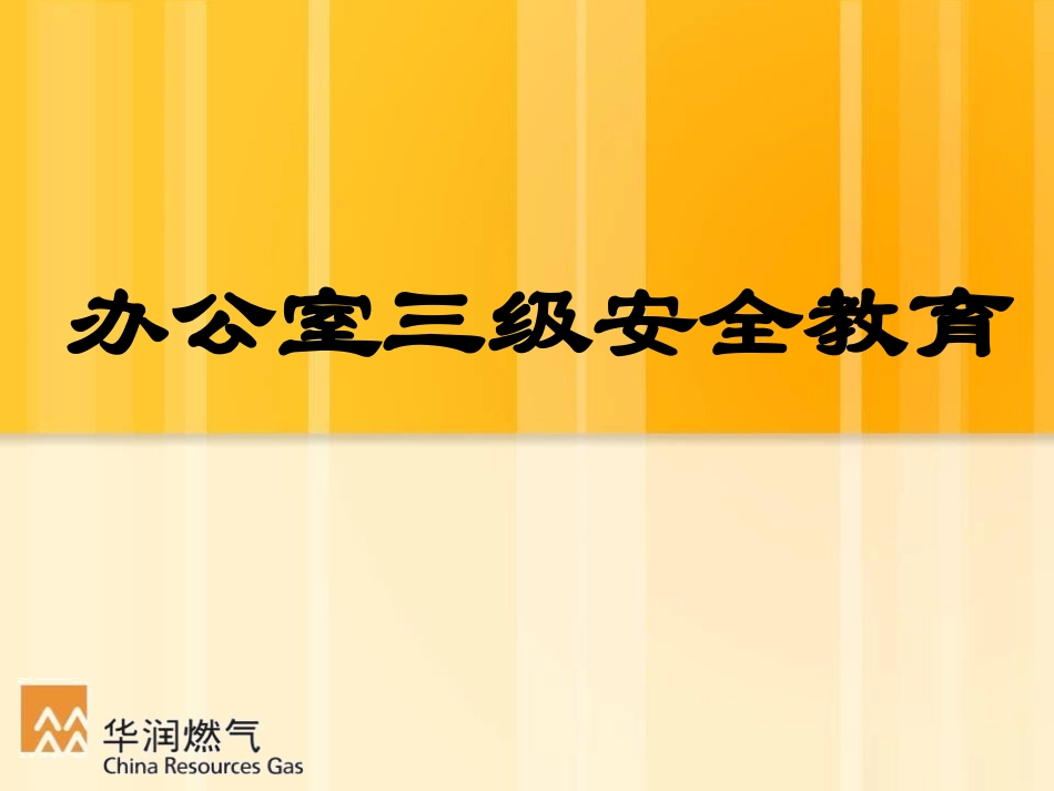总经办、部门级三级安全教育_第1页