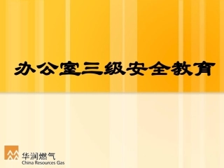 总经办、部门级三级安全教育