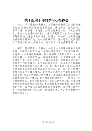 关于组织干部的学习心得体会