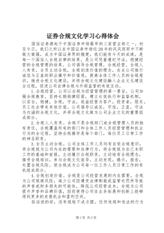 证券合规文化学习心得体会