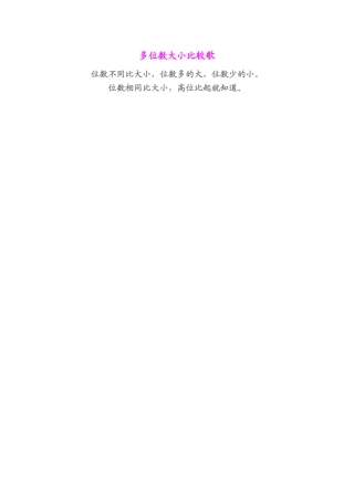 多位数大小比较歌