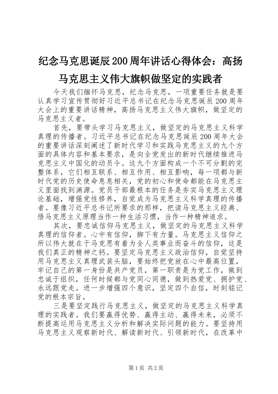 纪念马克思诞辰200周年讲话心得体会：高扬马克思主义伟大旗帜做坚定的实践者_第1页