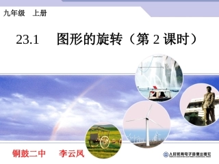 图形的旋转第课时