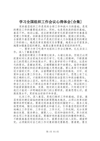 学习全国组织工作会议心得体会[合集]