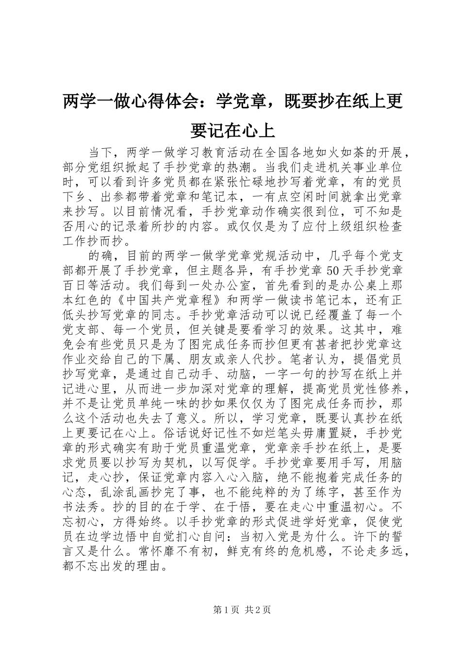 两学一做心得体会：学党章，既要抄在纸上更要记在心上_第1页