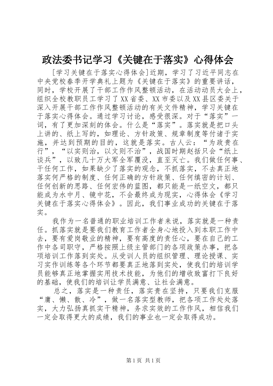 政法委书记学习《关键在于落实》心得体会_第1页