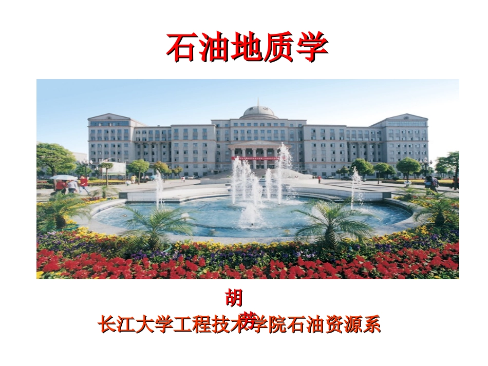 第十六讲 圈闭和油气藏_第1页