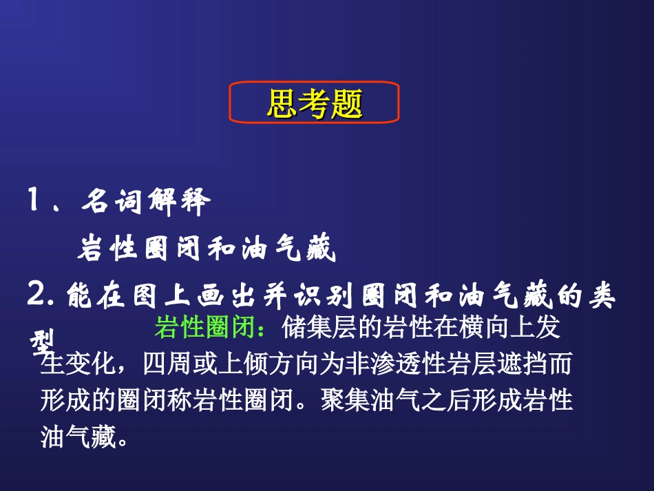 第十六讲 圈闭和油气藏_第2页