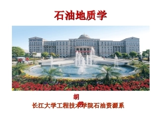 第十六讲 圈闭和油气藏