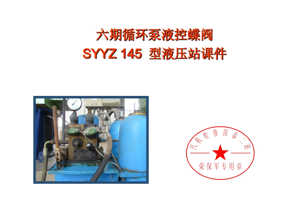 液控蝶阀液压站课件_第1页