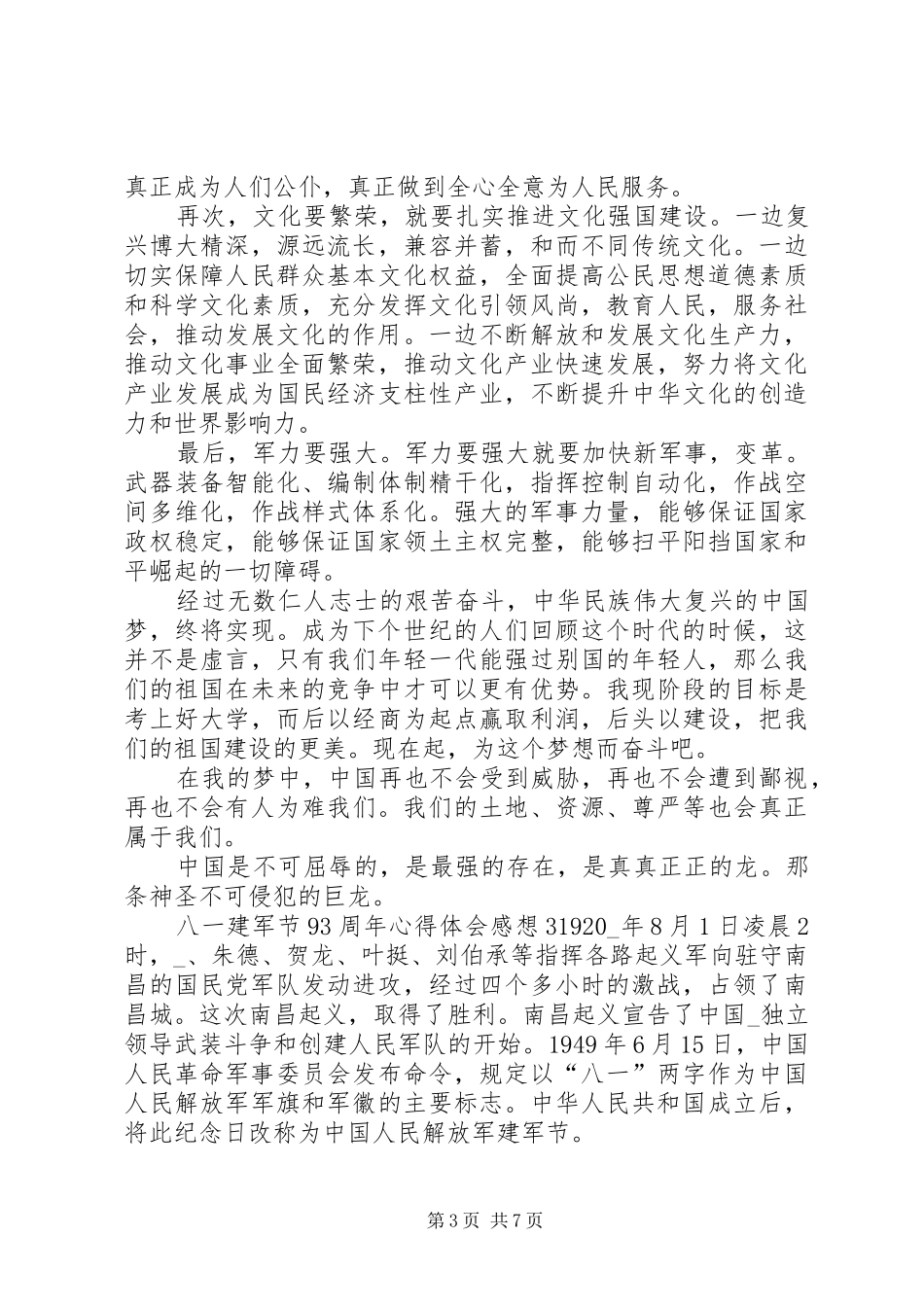 八一建军节93周年心得体会感想多篇20XX年_第3页
