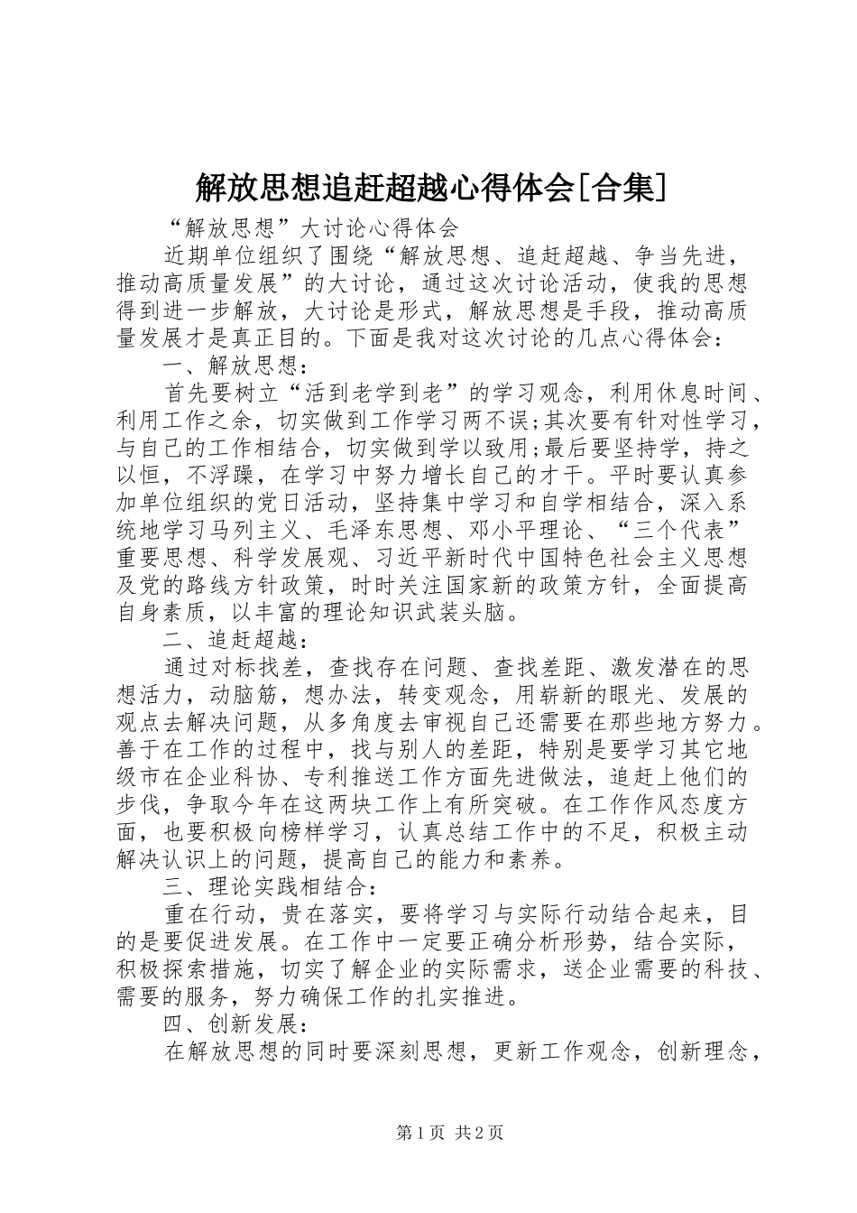 解放思想追赶超越心得体会[合集]_第1页