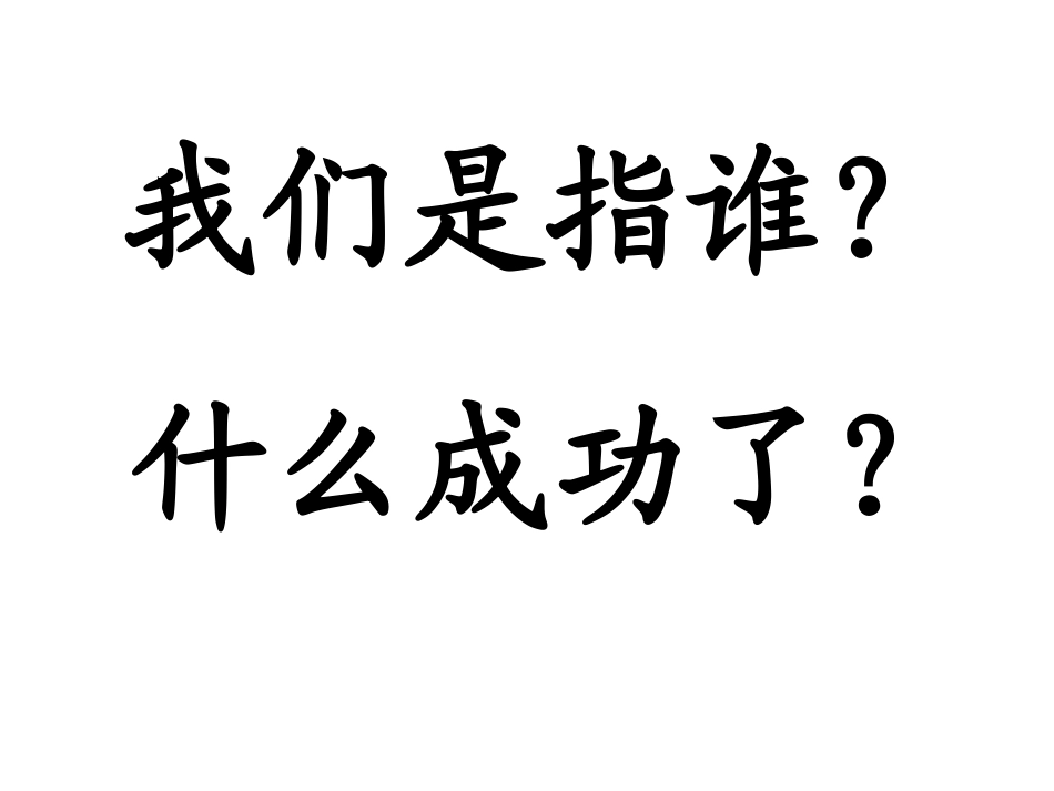 二年级上册第11课《我们成功了》_第2页