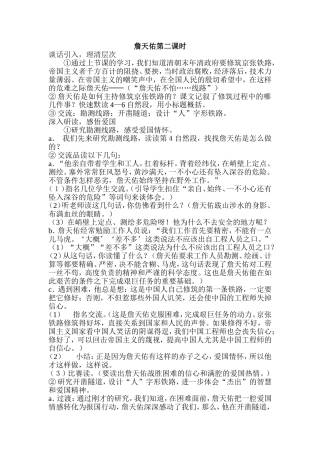 《詹天佑》第二课时