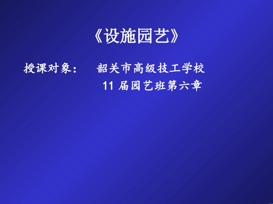无土栽培的主要形式及管理技术_第1页
