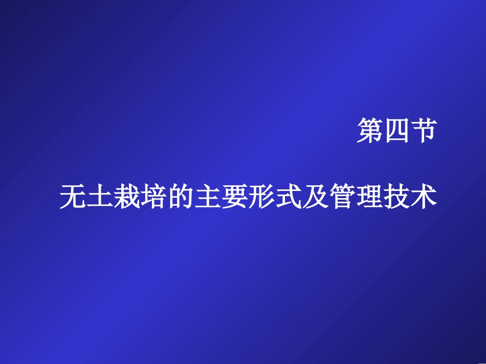 无土栽培的主要形式及管理技术_第2页