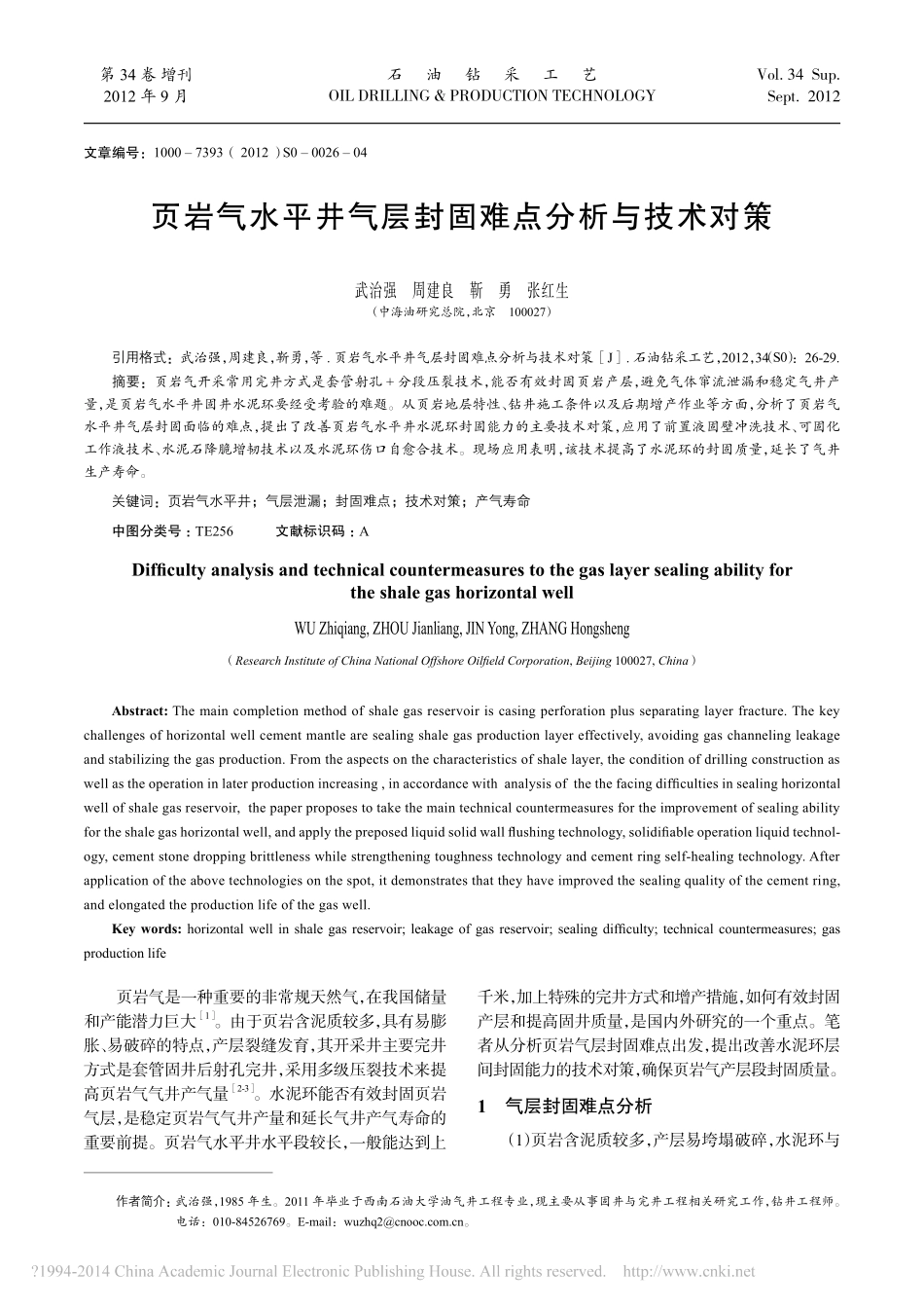 页岩气水平井气层封固难点分析与技术对策_武治强_第1页