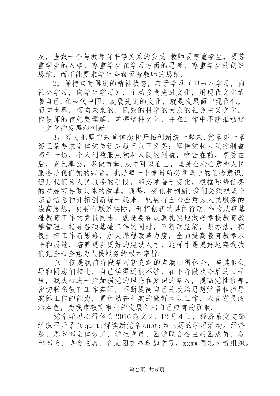 党章学习心得体会20XX年 (3)_第2页