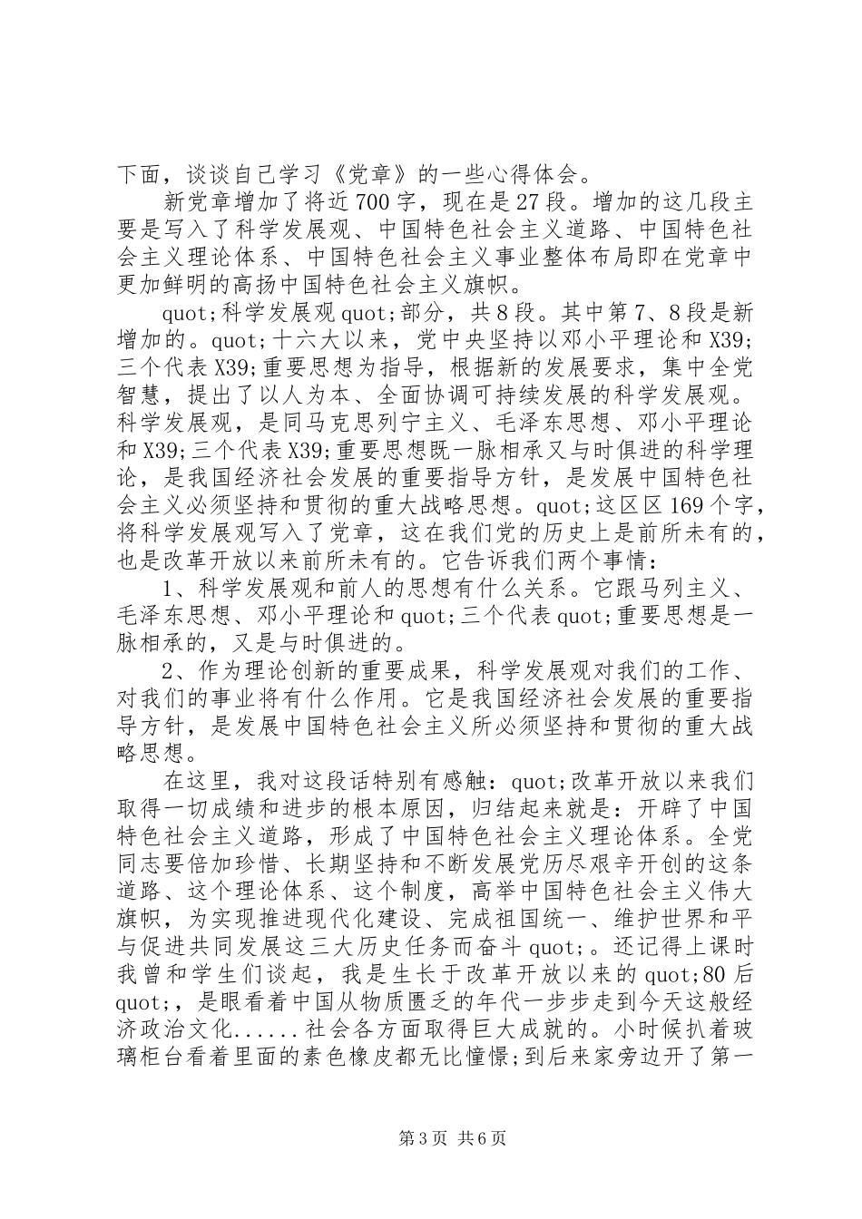 党章学习心得体会20XX年 (3)_第3页