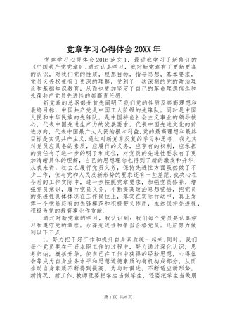 党章学习心得体会20XX年 (3)