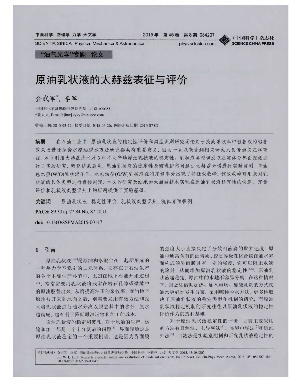 原油乳状液的太赫兹表征与评价_第1页
