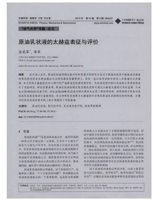 原油乳状液的太赫兹表征与评价