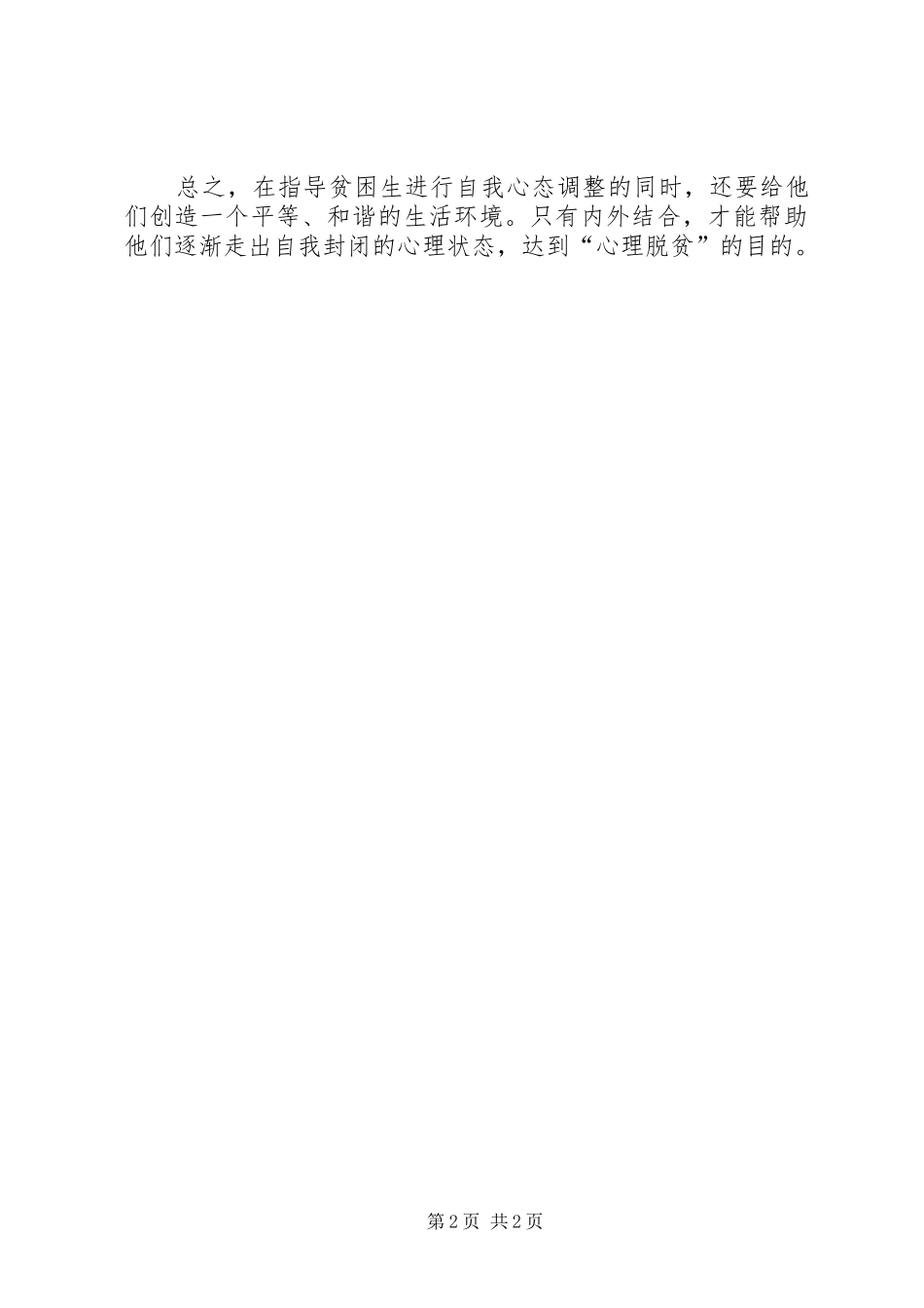 走访贫困生心得体会范本_2_第2页