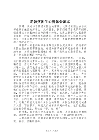 走访贫困生心得体会范本_2