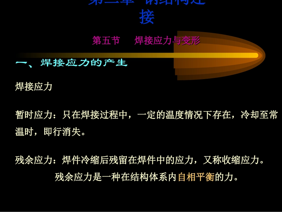 第二章 钢结构连接_第1页