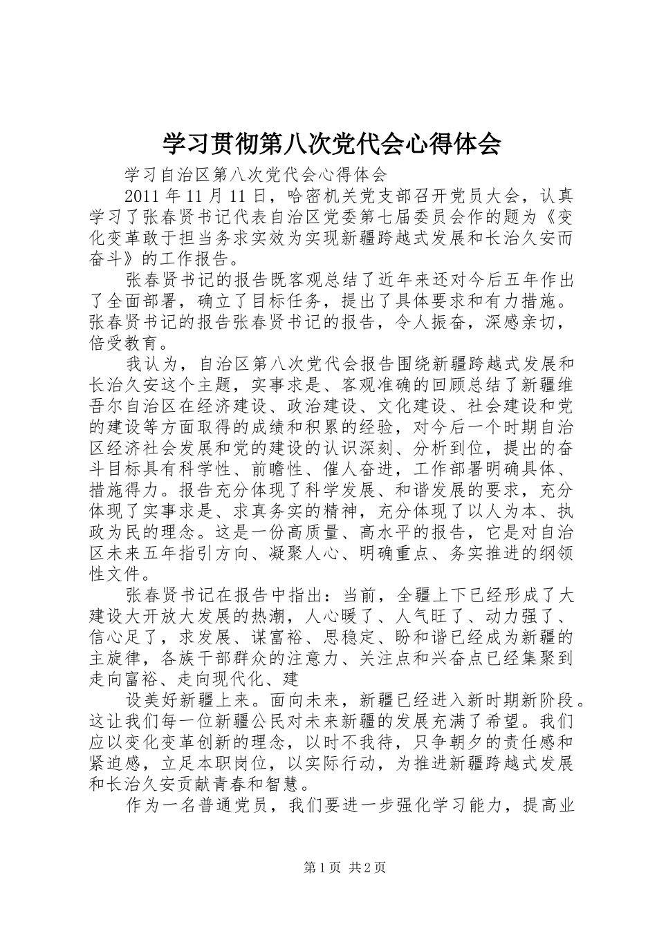 学习贯彻第八次党代会心得体会_第1页