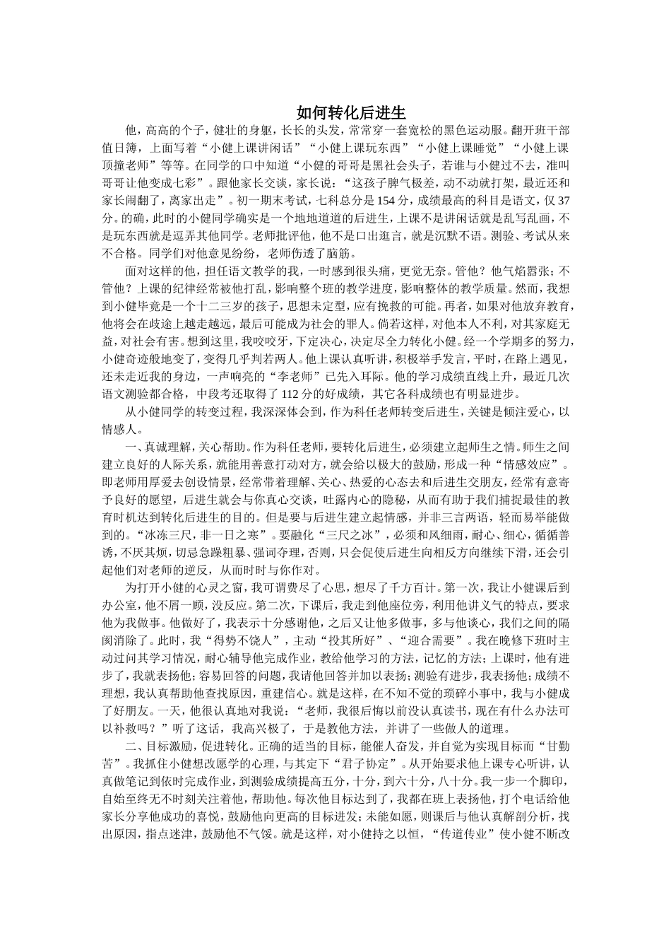 如何转化后进生_第1页